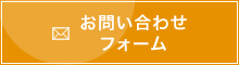 お問い合わせフォーム