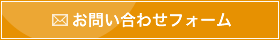 お問い合わせフォーム