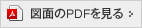 図面のPDFを見る