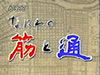 2006年11月15日(水) NHK「かんさいニュース１番」(なにわの筋と通)
