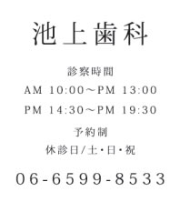 池上歯科