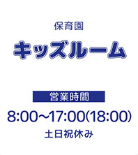 保育園キッズルーム