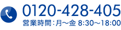 TEL:0120-428-405