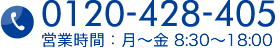 0120-428-405[営業時間：月～金 8:30～18:00]