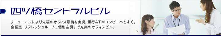 四ツ橋セントラルビル リニューアルにより先端のオフィス環境を実現。銀行・ＡＴＭ・コンビニへもすぐ。会議室、リフレッシュルーム、個別空調まで充実のオフィスビル。