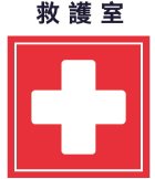 救護室