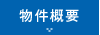 物件概要