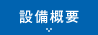 設備概要