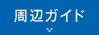 周辺ガイド