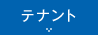 テナント