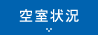 空室状況