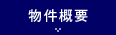 物件概要