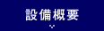 設備概要