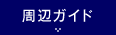 周辺ガイド