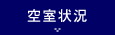 空室状況