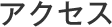 アクセス