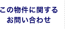 この物件に関するお問い合わせ