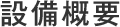 設備概要