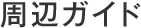 周辺ガイド
