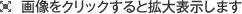 画像をクリックすると拡大表示します