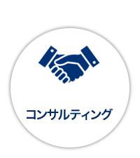 コンサルティング