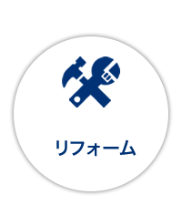 リフォーム