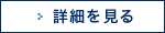 詳細を見る