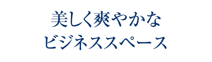 美しく爽やかなビジネススペース